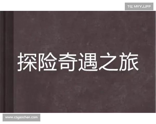 海樱梦境征途：无畏探险，梦中奇遇